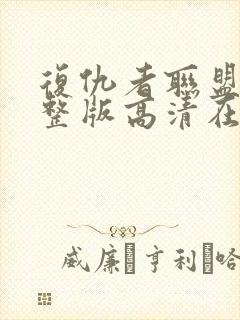 复仇者联盟4完整版高清在线观看