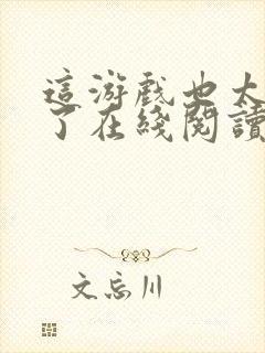 这游戏也太真实了在线阅读免费