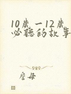 10岁一12岁必听的故事