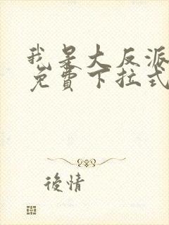 我是大反派漫画免费下拉式六漫画