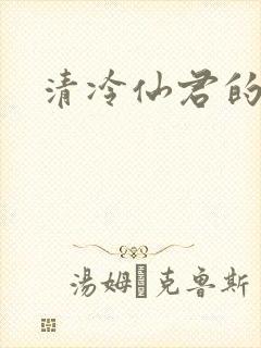清冷仙君的雌堕