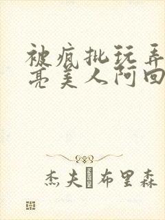 被疯批玩弄的漂亮美人阿回封面