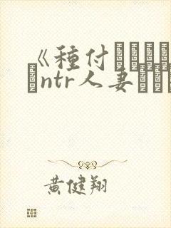 《种付おじさんとntr人妻セックス》
