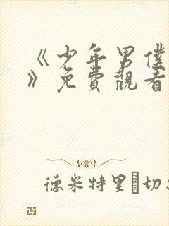 《少年男仆库洛》免费观看封面