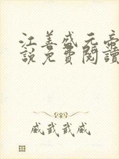 江善盛元帝的小说免费阅读无弹窗