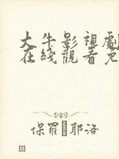 大牛影视剧高清在线观看免费播放