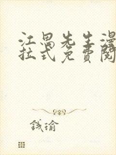 江思先生漫画下拉式免费阅读