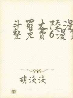 斗罗大陆漫画完整免费6漫画封面