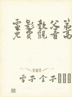 电影教父第3季免费观看高清完整版在线观看