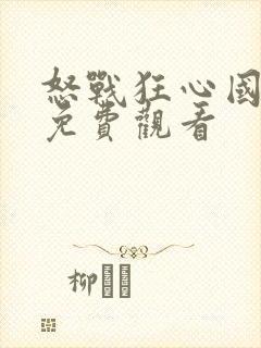 怒战狂心国语版免费观看