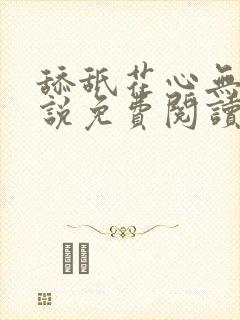 舔舐花心无痕小说免费阅读塞上曲