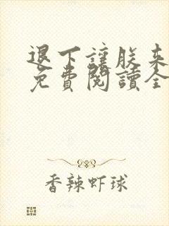 退下让朕来全文免费阅读全文