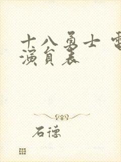 十八勇士 电影演员表