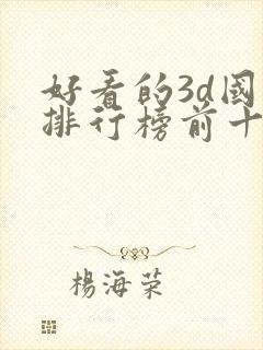 好看的3d国漫排行榜前十名