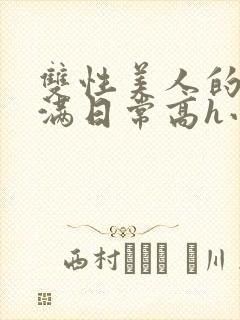 双性美人的被灌满日常高h小说