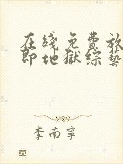 在线免费放单身即地狱综艺完整版