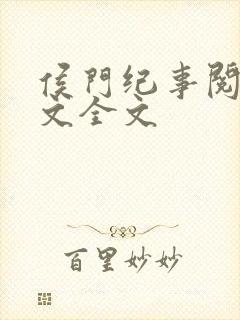 侯门纪事阅读全文全文封面