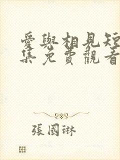 爱与相见短剧全集免费观看