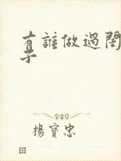 有谁做过闺属袜子