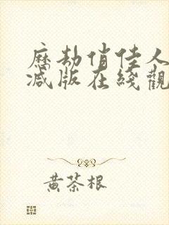 历劫俏佳人无删减版在线观看电视剧封面