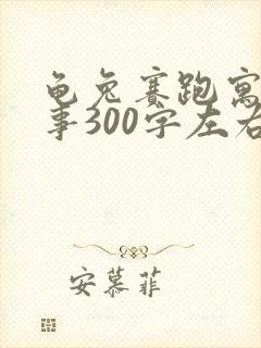 龟兔赛跑寓言故事300字左右封面