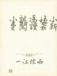 小诚冯姨小说免费阅读最新章节