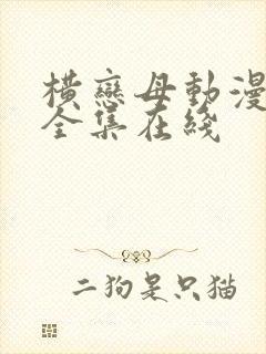 横恋母动漫～2全集在线