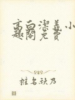 高白洁义小说笔趣阁免费