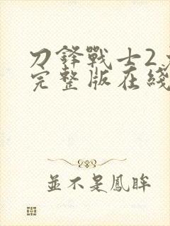 刀锋战士2免费完整版在线观看