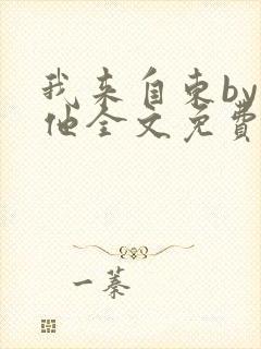 我来自东by苏他全文免费阅读