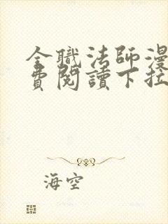 全职法师漫画免费阅读下拉式六漫画