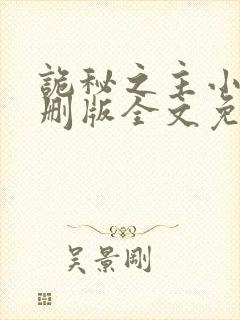 诡秘之主小说未删版全文免费阅读