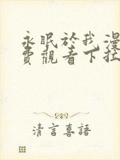 永眠于我漫画免费观看下拉式快看