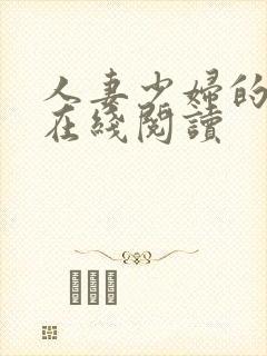 人妻少妇的欲望在线阅读