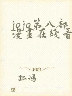 jojo第八部漫画在线看免费下拉式封面