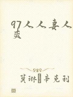 97人人妻人人爽
