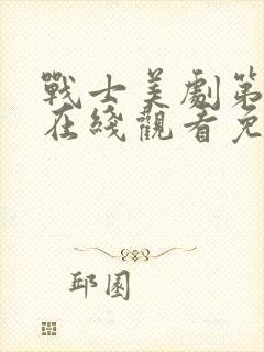 战士美剧第一季在线观看免费