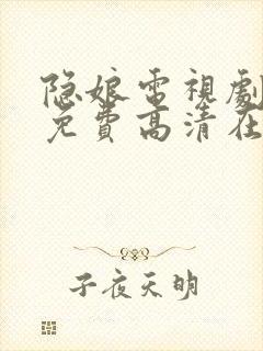 隐娘电视剧全集免费高清在线观看封面