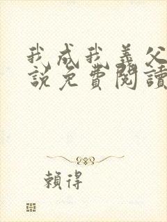 我成我义父了小说免费阅读最新章节