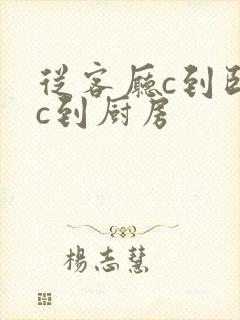 从客厅c到卧室c到厨房