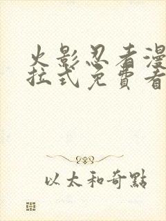 火影忍者漫画下拉式免费看