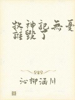 牧神记无忧乡被谁毁了封面