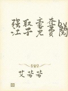 强取豪夺by寒江子免费阅读封面