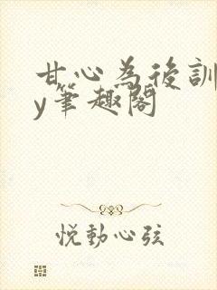 甘心为后训诫by笔趣阁封面