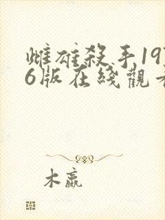 雌雄杀手1976版在线观看封面