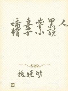 娇妻尝黑人的绿帽子小说
