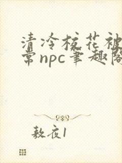 清冷校花被擒日常npc笔趣阁免费阅读封面