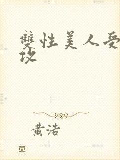 双性美人受老丑攻