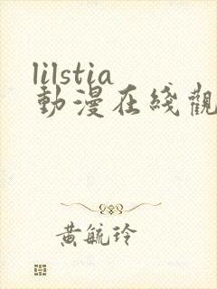 lilstia动漫在线观看免费第1季