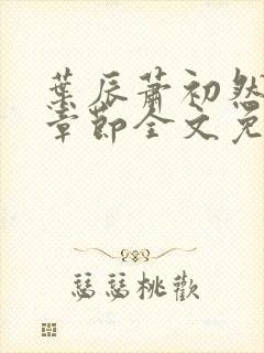 叶辰萧初然最新章节全文免费阅读无弹窗封面